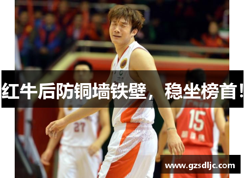 红牛后防铜墙铁壁，稳坐榜首！