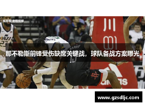 那不勒斯前锋受伤缺席关键战，球队备战方案曝光