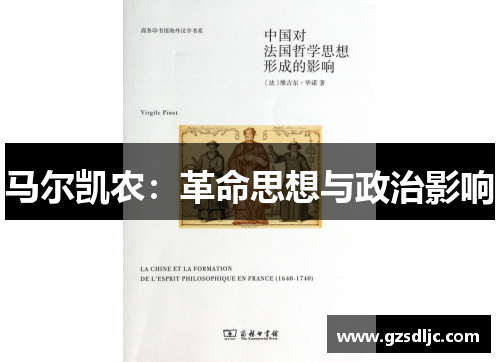 马尔凯农：革命思想与政治影响