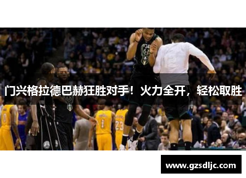 门兴格拉德巴赫狂胜对手！火力全开，轻松取胜
