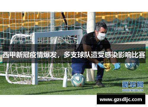 西甲新冠疫情爆发，多支球队遭受感染影响比赛