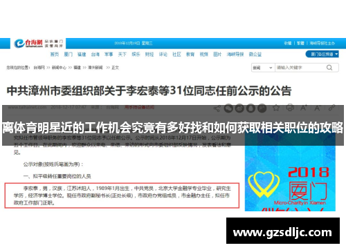 离体育明星近的工作机会究竟有多好找和如何获取相关职位的攻略