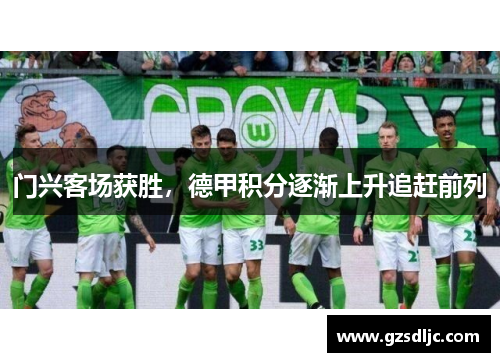 门兴客场获胜，德甲积分逐渐上升追赶前列