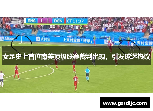 女足史上首位南美顶级联赛裁判出现，引发球迷热议
