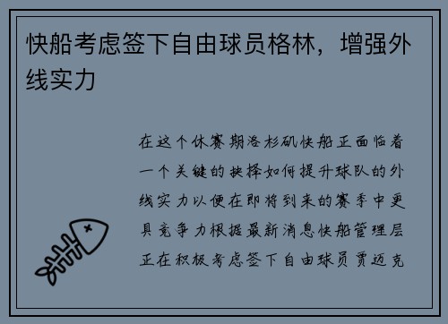 快船考虑签下自由球员格林，增强外线实力
