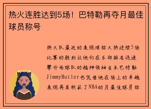 热火连胜达到5场！巴特勒再夺月最佳球员称号