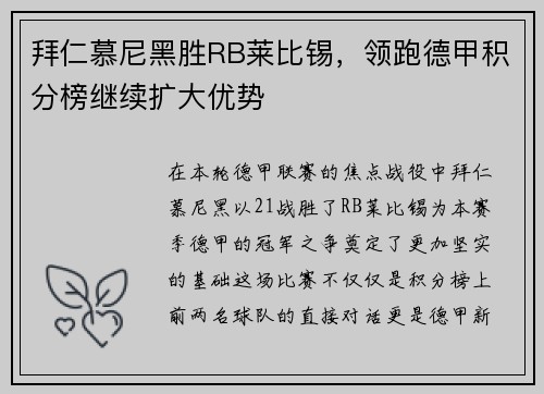 拜仁慕尼黑胜RB莱比锡，领跑德甲积分榜继续扩大优势