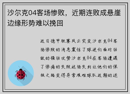 沙尔克04客场惨败，近期连败成悬崖边缘形势难以挽回