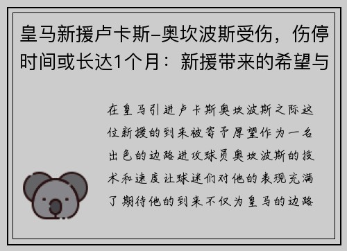 皇马新援卢卡斯-奥坎波斯受伤，伤停时间或长达1个月：新援带来的希望与考验