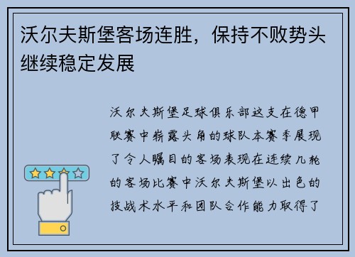 沃尔夫斯堡客场连胜，保持不败势头继续稳定发展