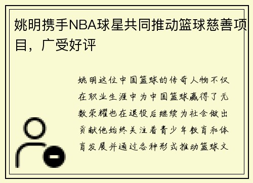姚明携手NBA球星共同推动篮球慈善项目，广受好评