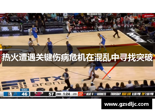 热火遭遇关键伤病危机在混乱中寻找突破