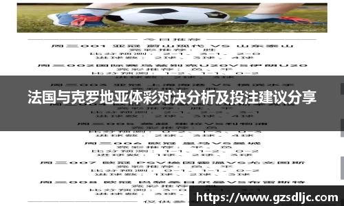 法国与克罗地亚体彩对决分析及投注建议分享