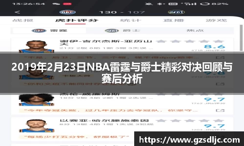 2019年2月23日NBA雷霆与爵士精彩对决回顾与赛后分析