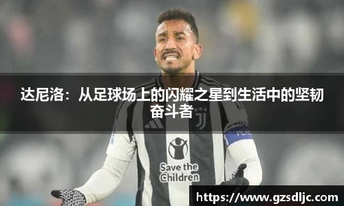 达尼洛：从足球场上的闪耀之星到生活中的坚韧奋斗者